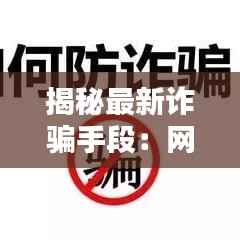 揭秘最新诈骗手段:网络钓鱼的升级版