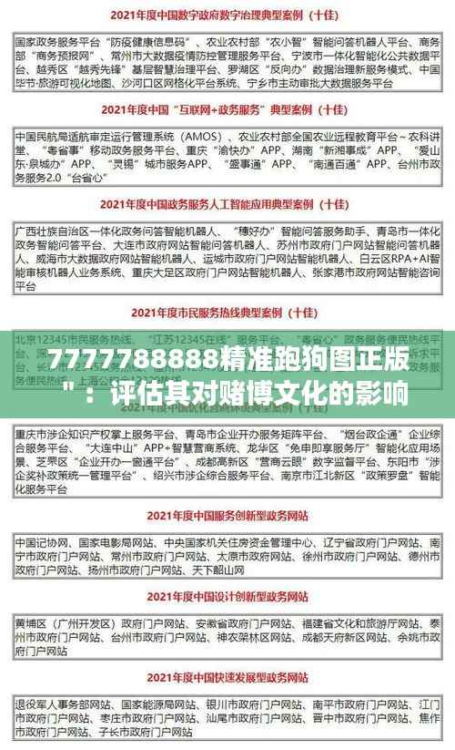 7777788888精准跑狗图正版":评估其对赌博文化的影响