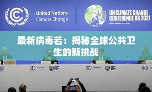 最新病毒若:揭秘全球公共卫生的新挑战