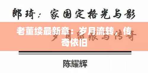 老董续最新章:岁月流转,传奇依旧