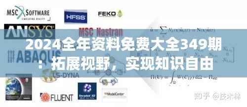 2024全年资料免费大全349期:拓展视野,实现知识自由