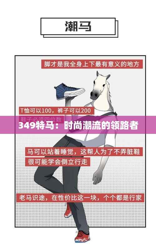 349特马:时尚潮流的领路者