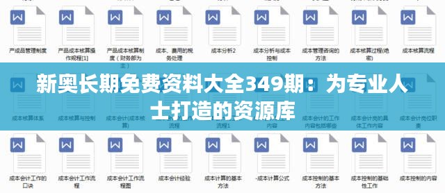 新奥长期免费资料大全349期:为专业人士打造的资源库