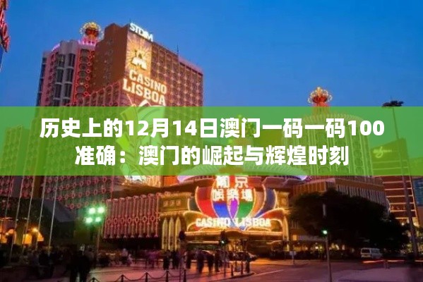 历史上的12月14日澳门一码一码100准确:澳门的崛起与辉煌时刻