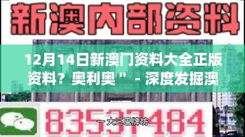 12月14日新澳门资料大全正版资料?奥利奥" - 深度发掘澳门资讯,奥利奥的独特视角