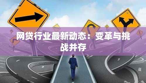 网贷行业最新动态:变革与挑战并存