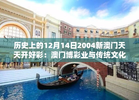 历史上的12月14日2004新澳门天天开好彩:澳门博彩业与传统文化的结合