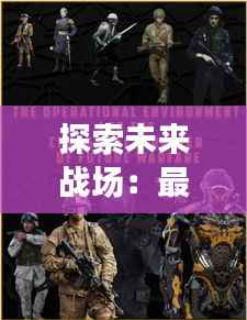探索未来战场:最新番号步兵的崛起与挑战