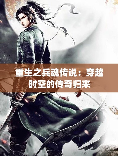 重生之兵魂传说:穿越时空的传奇归来