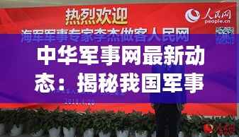 中华军事网最新动态:揭秘我国军事科技发展新篇章
