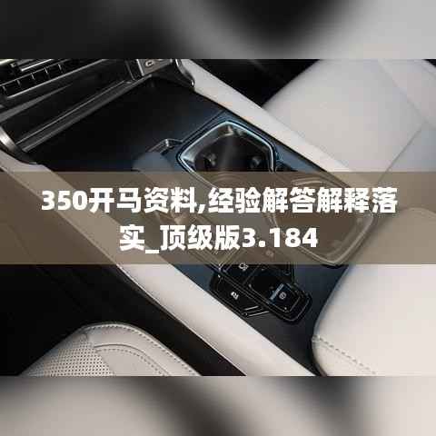 350开马资料,经验解答解释落实_顶级版3.184