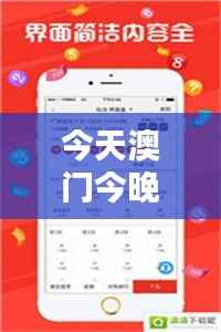 今天澳门今晚开奖结果:运气与策略的完美结合