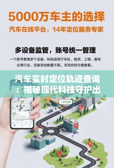 汽车实时定位轨迹查询:揭秘现代科技守护出行安全