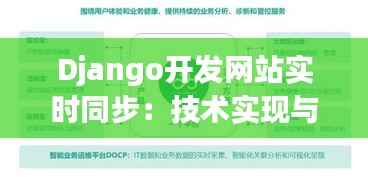 Django开发网站实时同步：技术实现与最佳实践