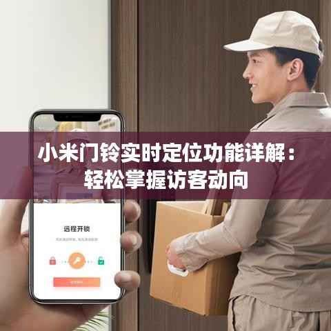 小米门铃实时定位功能详解:轻松掌握访客动向