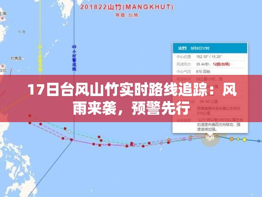 17日台风山竹实时路线追踪:风雨来袭,预警先行