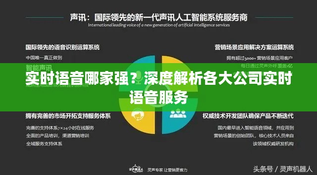 实时语音哪家强?深度解析各大公司实时语音服务
