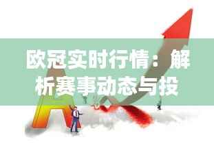 欧冠实时行情:解析赛事动态与投资策略