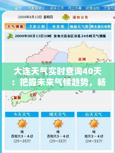 大连天气实时查询40天:把握未来气候趋势,畅享美好时光