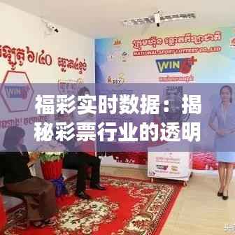 福彩实时数据:揭秘彩票行业的透明化变革
