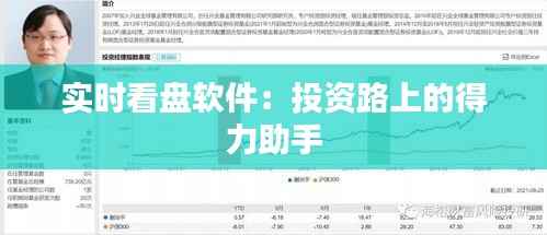 实时看盘软件:投资路上的得力助手