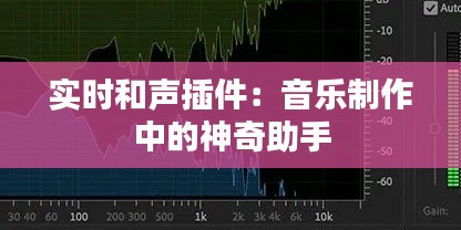 实时和声插件:音乐制作中的神奇助手