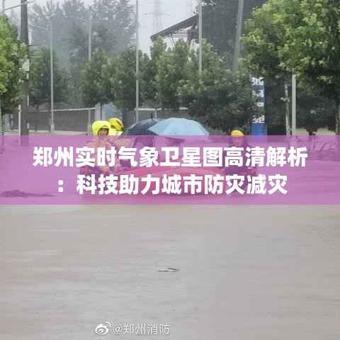 郑州实时气象卫星图高清解析:科技助力城市防灾减灾