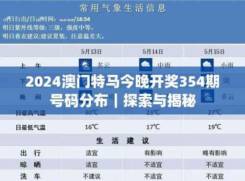 2024澳门特马今晚开奖354期号码分布|探索与揭秘