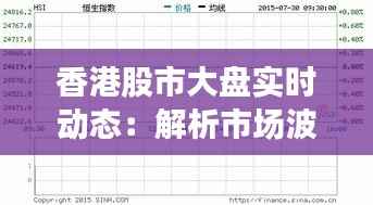 香港股市大盘实时动态:解析市场波动与投资策略
