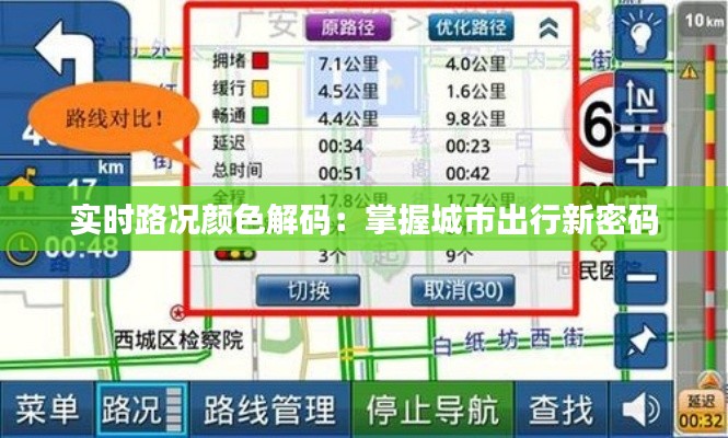 实时路况颜色解码：掌握城市出行新密码