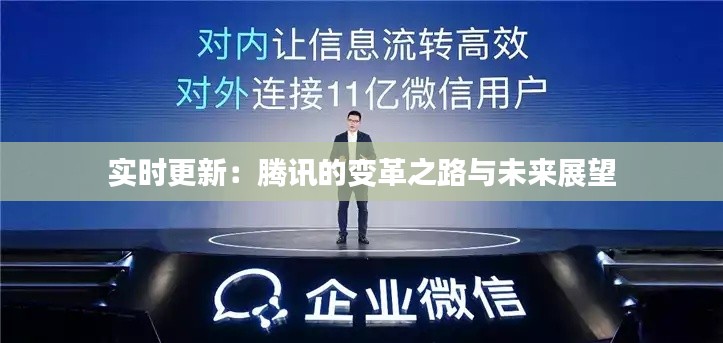 实时更新:腾讯的变革之路与未来展望