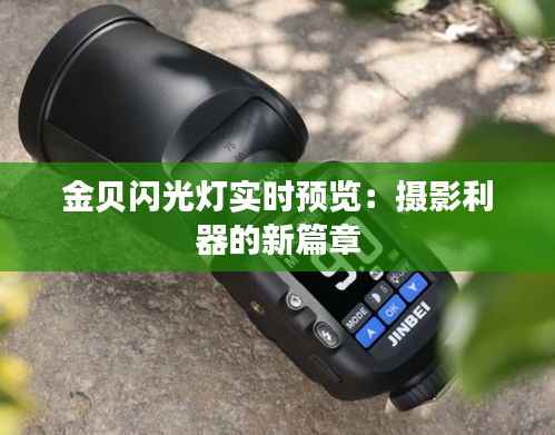 金贝闪光灯实时预览:摄影利器的新篇章