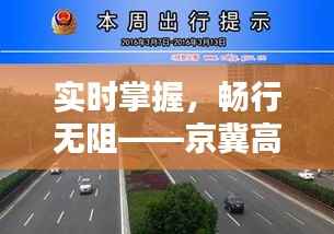 实时掌握,畅行无阻——京冀高速路况直播带你安全出行