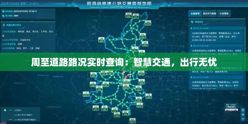 周至道路路况实时查询:智慧交通,出行无忧