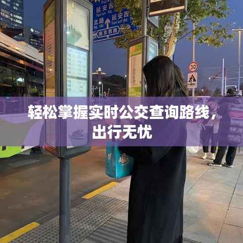 轻松掌握实时公交查询路线,出行无忧