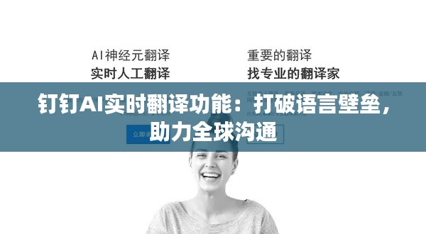 钉钉AI实时翻译功能：打破语言壁垒，助力全球沟通