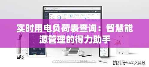 实时用电负荷表查询:智慧能源管理的得力助手