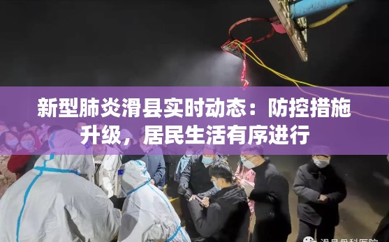 新型肺炎滑县实时动态:防控措施升级,居民生活有序进行