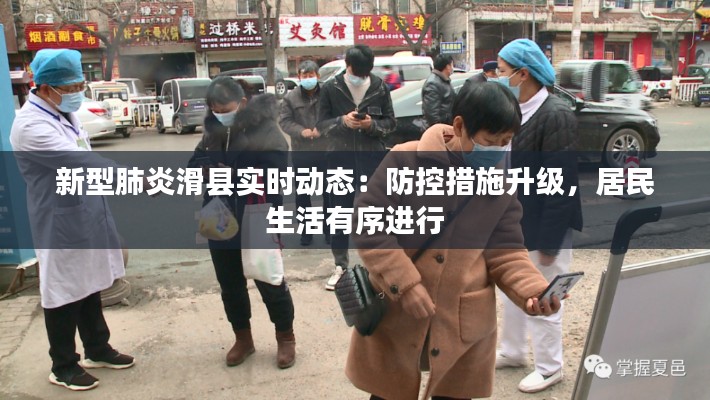 新型肺炎滑县实时动态:防控措施升级,居民生活有序进行