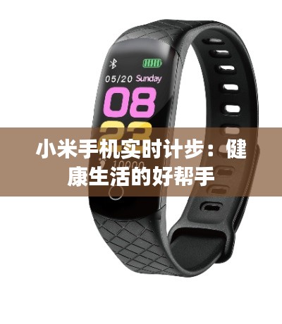小米手机实时计步:健康生活的好帮手