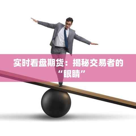实时看盘期货:揭秘交易者的“眼睛”