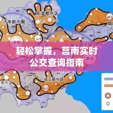 轻松掌握,莒南实时公交查询指南