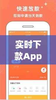 实时下款App:金融科技如何重塑贷款体验