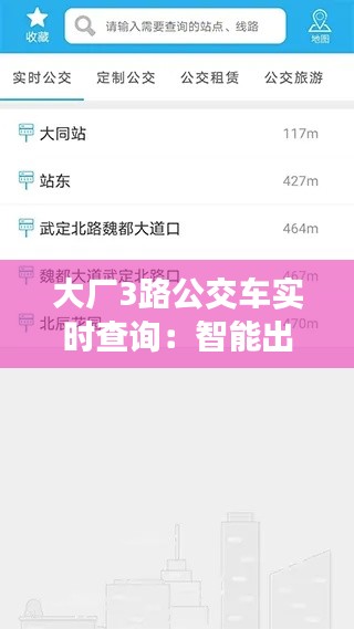 大厂3路公交车实时查询:智能出行,让等待不再漫长