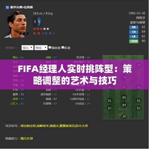 FIFA经理人实时挑阵型：策略调整的艺术与技巧