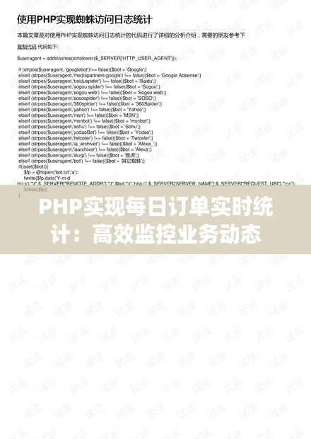 PHP实现每日订单实时统计:高效监控业务动态