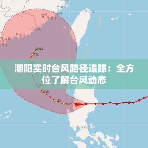 潮阳实时台风路径追踪:全方位了解台风动态