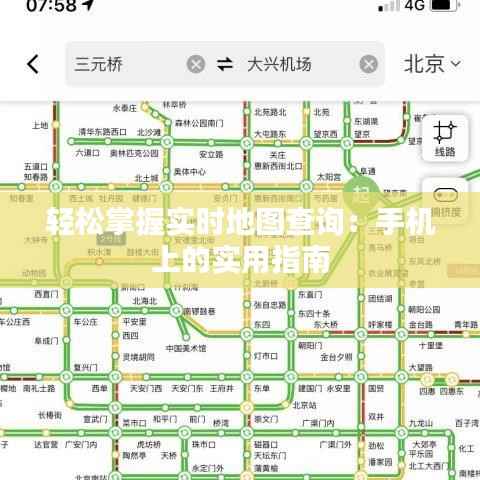 轻松掌握实时地图查询:手机上的实用指南