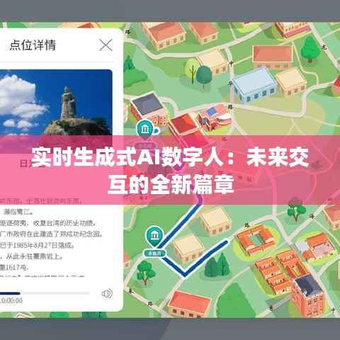 实时生成式AI数字人:未来交互的全新篇章