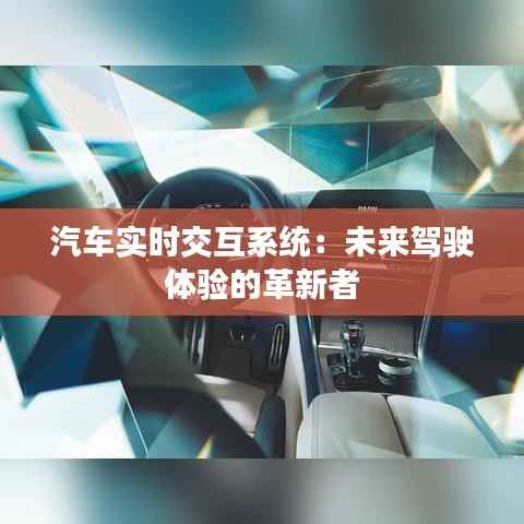 汽车实时交互系统:未来驾驶体验的革新者